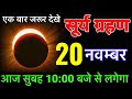 20 नवंबर 2024 भयंकर सूर्यग्रहण 4 राशि का बदलेगी किस्मत बनोगे करोड़पति जाने सूतक..#surya_grahan