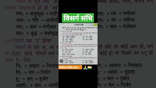 विसर्ग संधि की परिभाषा,नियम और उदाहरण | ytshorts video # hindi grammar ✍️🙏🎯