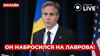 💥ПОРУГАЛИСЬ ПРИ ВСЕХ! Блинкен и Лавров высказались на весь мир. В РФ все на ушах / День.LIVE