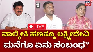 LIVE: ED Raid On Basana Gouda Daddal | ಐದೇ ತಿಂಗಳಿಗೆ ಕೋಟಿ ಕೋಟಿ ಬಂದಿದ್ಹೇಗೆ? | B Nagendra | ST Board