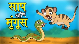 साप आणि मुंगूस - छान छान गोष्टी | The Snake and The Mongoose | Marathi Goshti | Marathi Fairy Tales