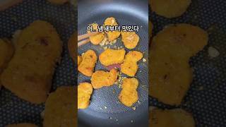 치킨너겟으로 교촌치킨 허니콤보 초간단 간식 아니 안주 만들어먹기 뽀잉!