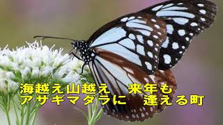 アサギマダラに逢える町 作詞作曲歌　中野せんじ　編曲演奏　遠藤勝美