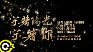 曜爆甘弦樂團 Just Busy Music Studio【守著陽光守著你 Wait for The Sun Wait for You】Audio MV