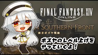 【 ff14 】 #ff14  #52　南方ボズヤ戦線！ボズヤのレベル上げしていくよ！（ネタバレあり）