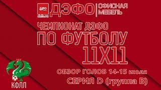 КФЛЛ 2018. Чемпионат ДЭФО. Серия D (группа В). Обзор голов 14-15 июля.