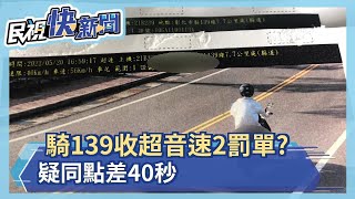 同地點開罰兩紅單? 民眾:機車超音速?－民視新聞