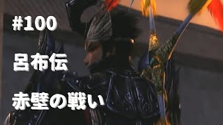 #100 真・三國無双5 初見プレイ 呂布伝 赤壁の戦い(Dynasty Warriors 6 Game play #100)