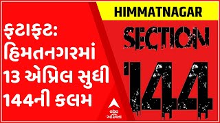 ફટાફટ: હિમતનગરમાં 13 એપ્રિલ સુધી 144ની કલમ લાગુ, જુઓ ગુજરાતી ન્યુઝ