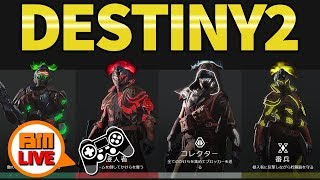 【デスティニー2実況LIVE】アイアンバナーにボコられに行きます！【Destiny2/Forsaken】