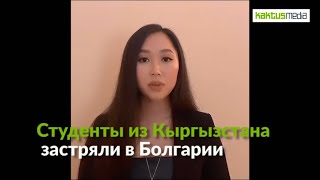 Студенты из Кыргызстана застряли в Болгарии