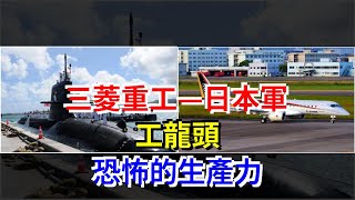 三菱重工—日本軍工龍頭，恐怖的生產力，[每日財經]