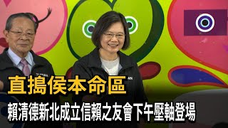 直搗侯本命區　賴清德新北成立信賴之友會下午壓軸登場－民視新聞