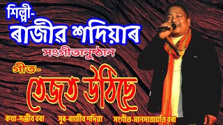 তেজত উঠিছে পিৰপিৰণি/ৰাজীৱ শদিয়াৰ গীত/Tejot Uthise/Rajib Sadiya #rajib_sadiya #rajib #sadiya #song