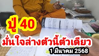 ปู่ 40#มั่นใจล่างตัวนี้ตัวเดียว#1 มีนาคม 2568