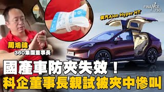 國產電動車防夾失效 科企董事長親試被夾中慘叫！｜廣汽埃安昊鉑 Aion Hyper HT