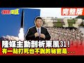 敵人盯不住打不到!東風31陸媒主動剖析! | 存活率超高!有一點打死也不說的秘密是?【頭條開講】完整版 @頭條開講HeadlinesTalk