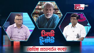 ডিবেট টুনাইট | রোহিঙ্গা প্রত্যাবর্তন কবে? | Debate tonight