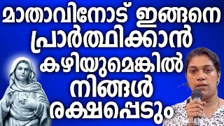 മാതാവിനോട് ഇങ്ങനെ പ്രാർത്ഥിക്കാൻ കഴിയുമെങ്കിൽ നിങ്ങൾ രക്ഷപ്പെടും #ammamathavu #kreupasanam #amma