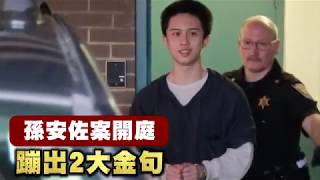 【賓州獨家直擊】孫安佐回監獄吐金句　放棄聽證換減罪5/23再開庭 | 蘋果娛樂 | 台灣蘋果日報