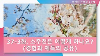 37-3화. 소주천은 어떻게 하나요? 경험과 체득 (단전호흡, 석문호흡)