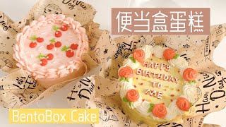 [ENG SUB] Super cute bento box cake &super moist chocolate sponge cake/ cute and delicious