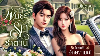 นิยายเสียง พันธะรักซาตาน (ตอนเดียวจบ) #นิยายเสียง #audiobook #audio