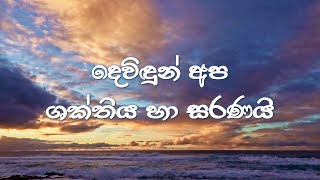 දෙවිඳුන් අප ශක්තිය හා සරණයි - Devindhun Apa Shakthiya Haa Saranayi (Lyric Video)