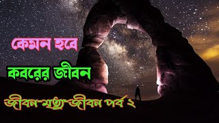 কেমন হবে কবরের জীবন ,(জীবন-মৃত্যু-জীবন পর্ব ২)Bangla Islamic song,