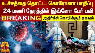 #BREAKING || உச்சத்தை தொட்ட கொரோனா பாதிப்பு.. 24 மணி நேரத்தில் இவ்ளோ பேர் பலி | Corona Virus