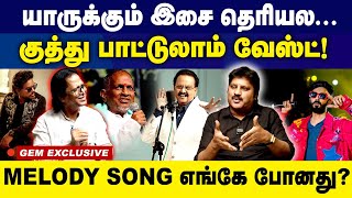 இசையமைப்பாளர்களுக்கு இசை தெரியல! MELODY SONG  எங்கே போனது? குத்து பாட்டுலாம் WASTE  | Anirudh