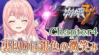 【崩壊3rd】Chapter 4「裏切りは銀色の微笑み」とChapter 5「雪原での再会」をやっていくよーっ！【蒼桜すぴか/Honkai Impact 3rd】