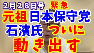 ２月２８日号 元祖「日本保守党」石濱党首！　ついに動き出す！