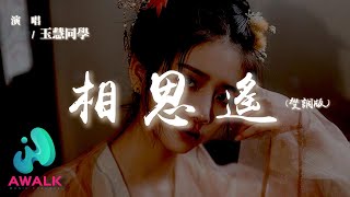 玉慧同學 - 相思遙(變調版)『我提筆月下臨摹她，遙遙相思輕放下，宣紙一霎成詩畫，眼淚無聲渲染畫中的風雅。』【動態歌詞 | Pinyin Lyrics】【AWALK MUSIC】