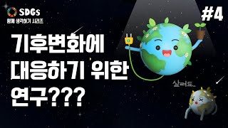 누구보다 빠르게 남들과는 다르게 기후변화 대응 연구를 해왔다!｜SDGs 함께 생각하기 16-4 (유튜브 자막 포함)