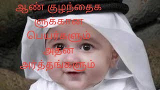 இஸ்லாமிய ஆண் குழந்தைகளின் பெயர்கள் அதன் அர்த்தங்களுடன்