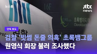 [단독] 검찰, '빗썸 돈줄 의혹' 초록뱀그룹 원영식 회장 불러 조사했다 / JTBC 뉴스룸