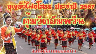 บุญบั้งไฟยโสธร ๒๕๖๗  ขบวนฟ้อนรำคุ้มวัดอัมพวัน กลองยาว สังคีตอีสาน รร.ร่องคำ จ.กาฬสินธุ์