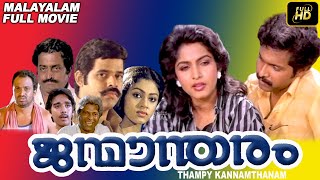 Janmandharam | Malayalam Full Movie | Balachandra Menon |Shobhana | Ashokan | Siddique