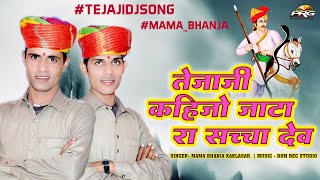 तेजाजी कहिजो जाटा रा सच्चा देव- Tejaji Kahijo Jata Ra Sacha Dev। तेजा गायन Mama bhanja Kaklasar |PRG