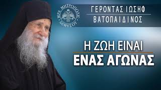 Η Ζωή είναι ένας αγώνας  / Γέροντας Ιωσήφ Βατοπαιδινός