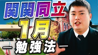 【関関同立志望は必見】直前期にやるべき勉強法とやってはいけない勉強法をプロ講師が紹介【関西大学/関西学院大学/同志社大学/立命館大学】