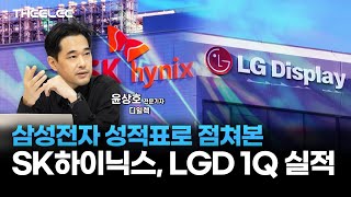 삼성전자 성적표로 점쳐본 SK하이닉스, LGD 1Q 실적