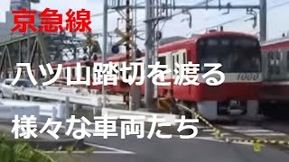 京急線・八ツ山踏切を渡る車両たち【品川~北品川】