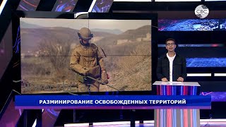 Разминирование освобожденных территорий