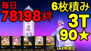 【FGO】『絆上げ 3T ケモノ科 90★周回』1日3回  78198絆Pt『神秘主義者と魂の故郷』(南アジア)『2024絆Pt周回』90++周回 オーディールコール Ordeal Call【参考用】