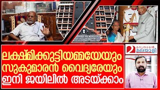 ലക്ഷ്മിക്കുട്ടിയമ്മയേയും സുകുമാരന്‍ വൈദ്യരേയും ഇനി ജയിലില്‍ അടയ്ക്കാം  I  Lakshmikutty