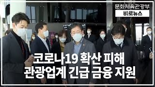 [문체부/바로뉴스] 코로나19 확산피해, 관광업계에 긴급 금융지원 결정!