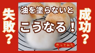 衝撃！米粉パン　油を塗らないと こうなります【米粉パン 簡単 パン作り】雑穀米粉パン教室　グルテンフリーのパン作り　長崎　#米粉パン教室 #米粉パン #パン作り #グルテンフリー #雑穀 #米粉