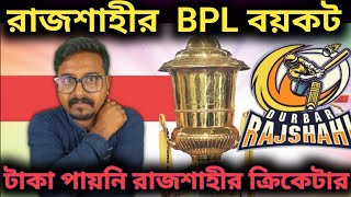 BPL এ একটু সমস্যা, পারিশ্রমিক না পেলে ম্যাচ বয়কটের ডাক রাজশাহী ক্রিকেটারদের.! BPL 2025 Rajshahi